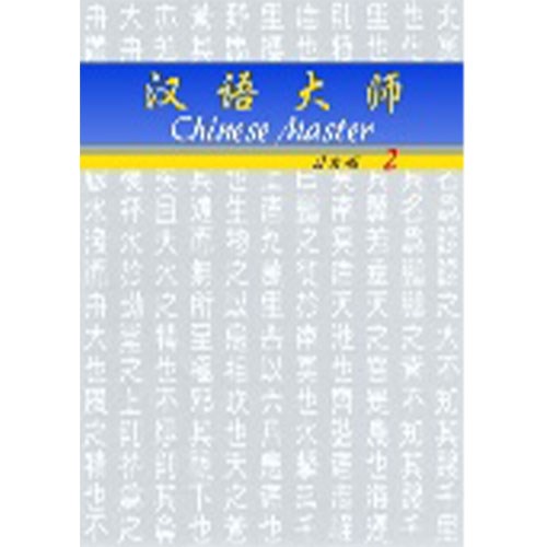漢語大師 2 ,簡体字 ,日本語訳 ,拼音(ピンイン)