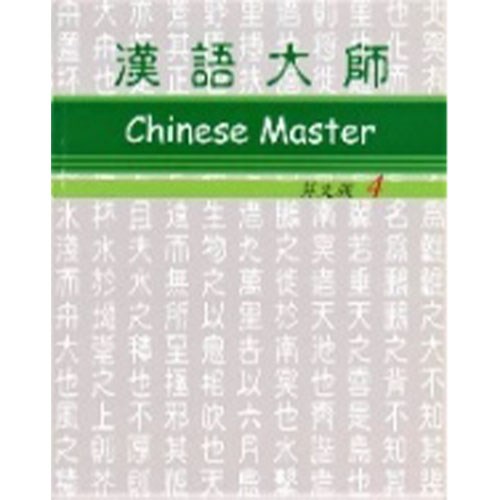 漢語大師 4 ,繁體中文 ,英文翻譯 ,漢語拼音