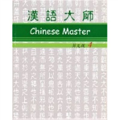漢語大師 4 ,繁體中文 ,英文翻譯 ,漢語拼音