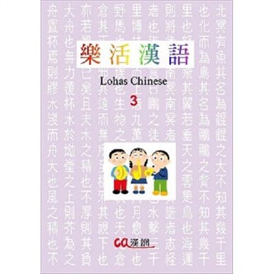 乐活汉语 3