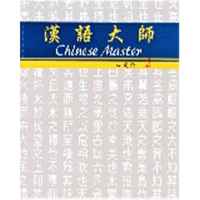 汉语大师 2 ,繁体中文 ,日文翻译 ,汉语拼音